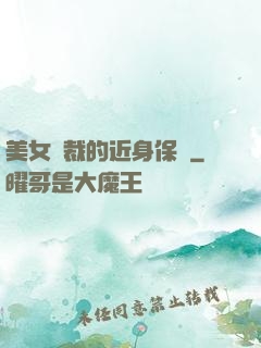 美女總裁的近身保鏢