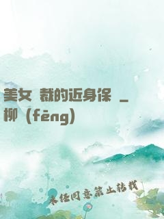 美女總裁的近身保鏢