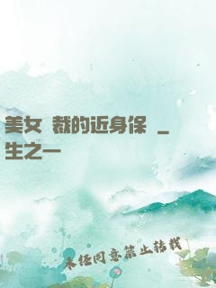 美女總裁的近身保鏢