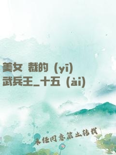 美女總裁的醫(yī)武兵王