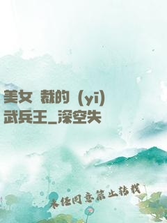 美女總裁的醫(yī)武兵王