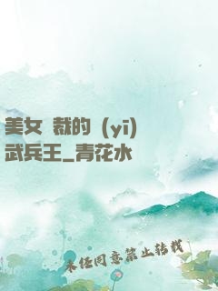 美女總裁的醫(yī)武兵王