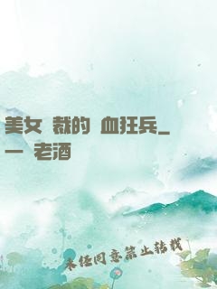 美女總裁的鐵血狂兵