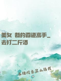 美女總裁的霸道高手
