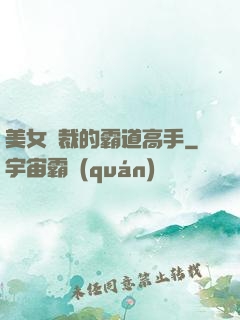 美女總裁的霸道高手