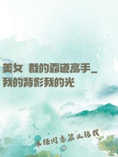 美女總裁的霸道高手
