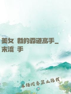 美女總裁的霸道高手