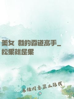 美女總裁的霸道高手