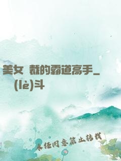 美女總裁的霸道高手