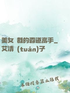 美女總裁的霸道高手