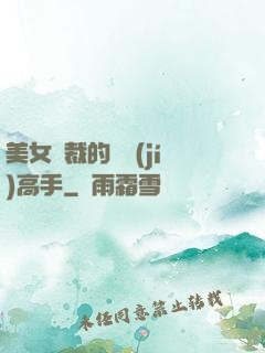 美女總裁的頂級(jí)高手