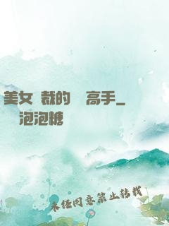 美女總裁的頂級高手