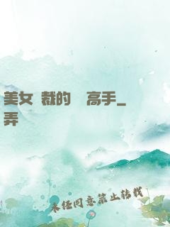 美女總裁的頂級高手