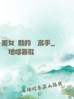 美女總裁的頂級高手