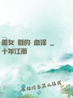 美女總裁的龍血保鏢