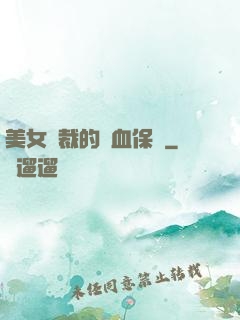 美女總裁的龍血保鏢