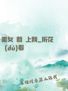 美女總裁賴上我