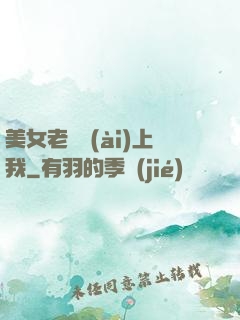 美女老師愛(ài)上我