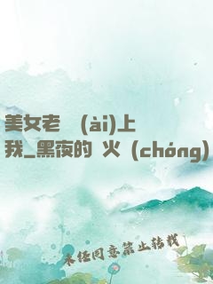 美女老師愛(ài)上我