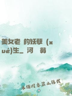 美女老師的妖孽學(xué)生