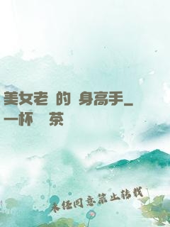 美女老師的貼身高手