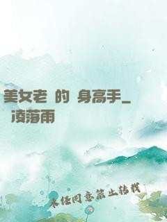 美女老師的貼身高手