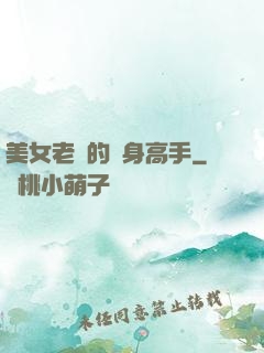 美女老師的貼身高手