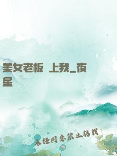 美女老板愛上我