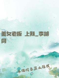 美女老板愛上我