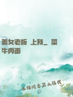 美女老板愛上我