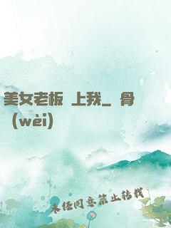 美女老板賴上我