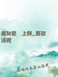 美女老總愛上我