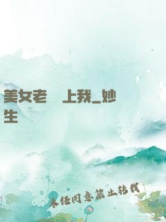 美女老總愛上我