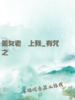 美女老總愛上我