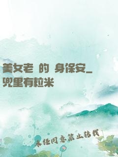 美女老總的貼身保安