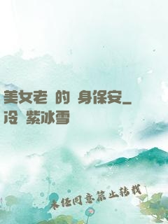 美女老總的貼身保安