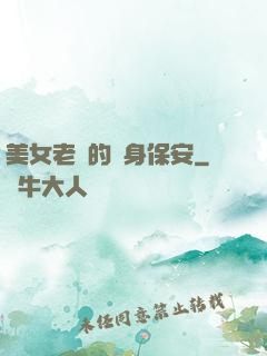 美女老總的貼身保安