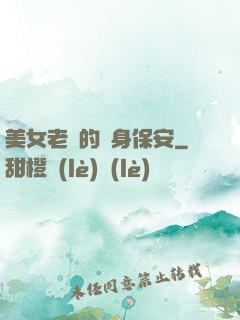 美女老總的貼身保安