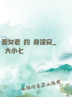 美女老總的貼身保安