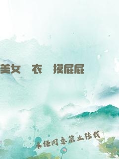 美女脫內衣內褲摸屁屁