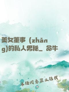 美女董事長(zhǎng)的私人男秘