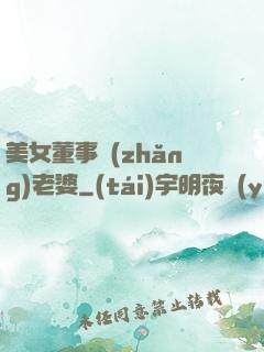 美女董事長(zhǎng)老婆
