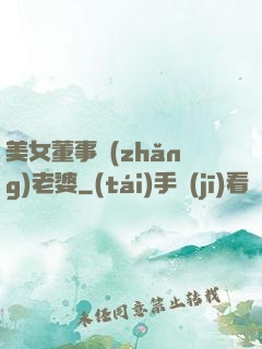 美女董事長(zhǎng)老婆