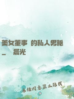 美女董事長的私人男秘