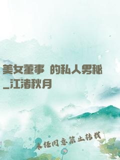 美女董事長的私人男秘