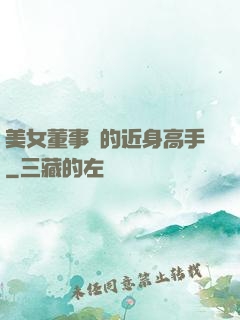 美女董事長的近身高手