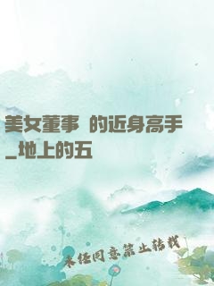 美女董事長的近身高手