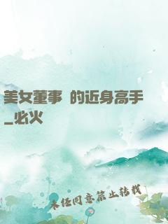 美女董事長的近身高手
