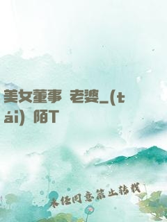 美女董事長老婆