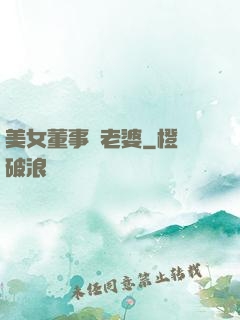 美女董事長老婆